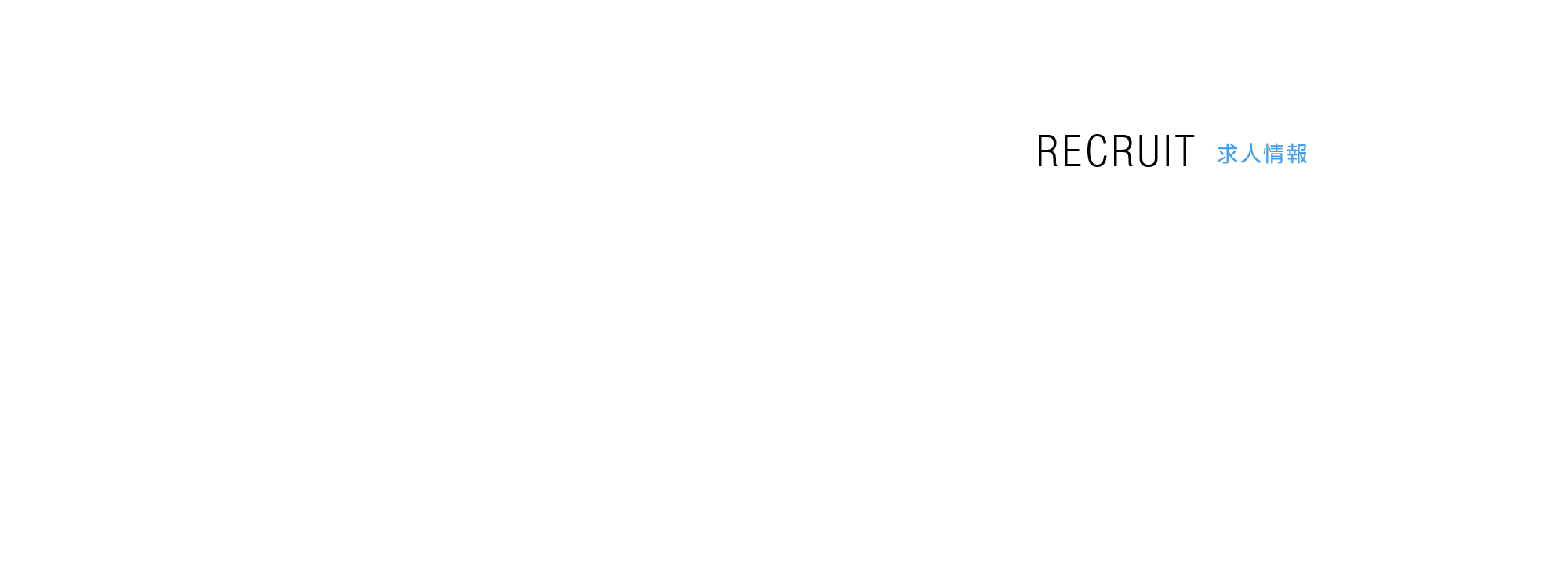 求人情報